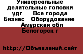 Универсальные делительные головки удг . - Все города Бизнес » Оборудование   . Амурская обл.,Белогорск г.